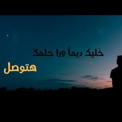 ماتفرطش في حلمك_كلام كبير _راديو مظبوط