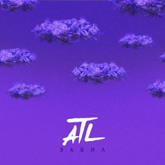 ATL - Забил (Artyshock Remix)