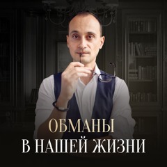 Обманы в нашей жизни