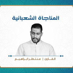 ‎⁨المناجاة الشعبانية ـ بصوت منتظر إبراهيم⁩