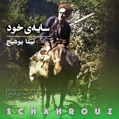 نیما یوشیج | سایه‌ی خود | صدای احمد کیایی