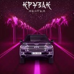 skofka-kruzak-mp3.mp3