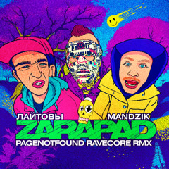 Mandzik & лайтовы - Zarapad (Pagenotfound ravecore remix)
