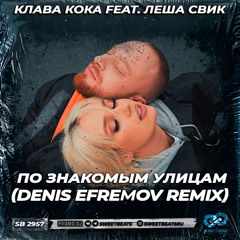 Клава Кока feat. Леша Свик - По знакомым улицам (Denis Efremov Radio Edit)