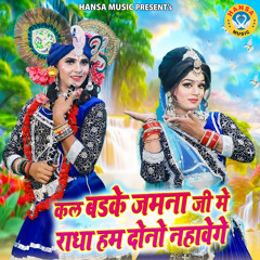 Kal Badke Jamna Ji Mai Radha Hum Dono Nahavege