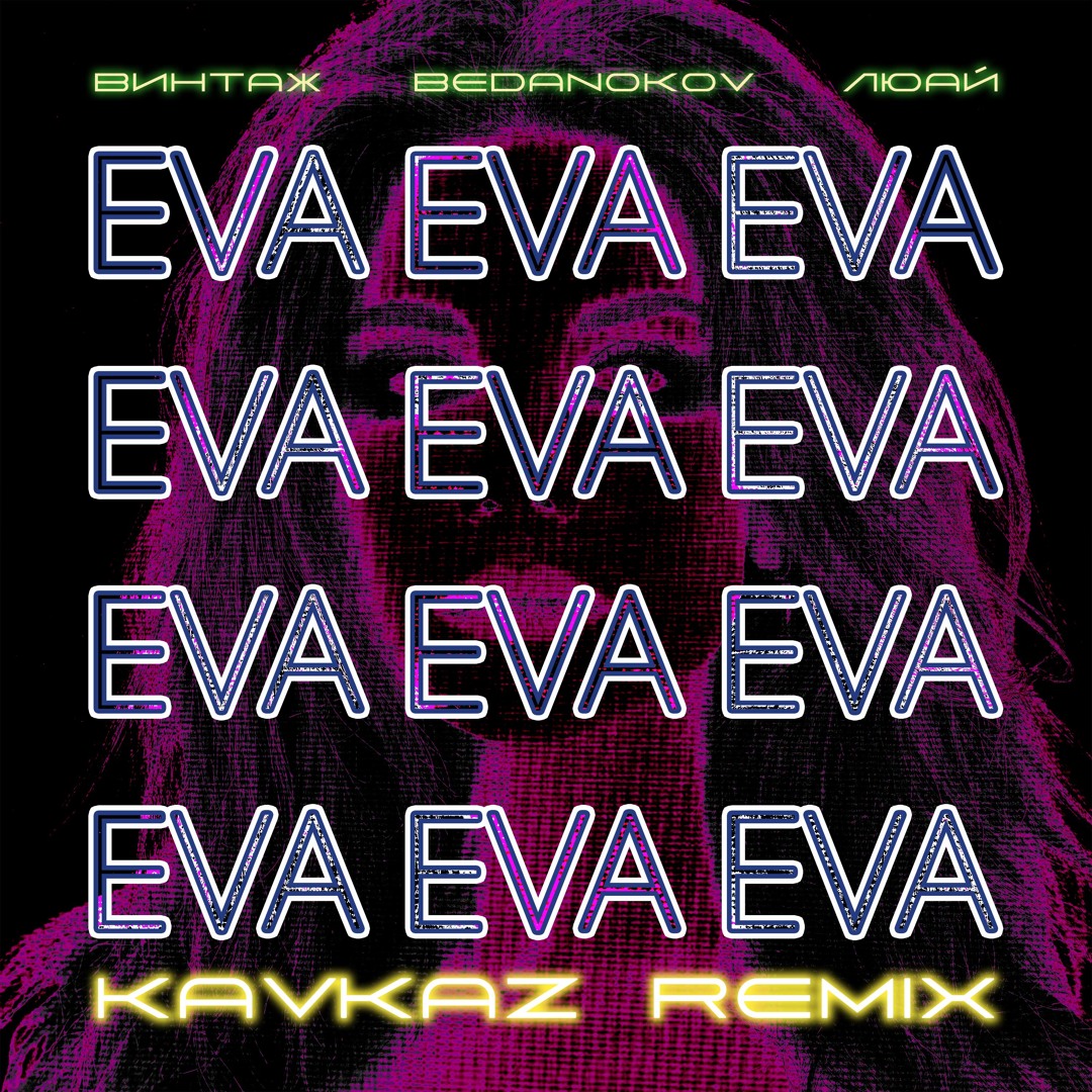 Stream Eva (Kavkaz remix) by Винтаж | Listen online for free on