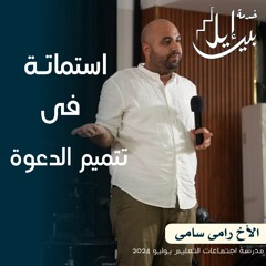 استماتة فى تتميم الدعوة| الأخ رامى سامى| المدرسة المجمعة يوليو ٢٠٢٤