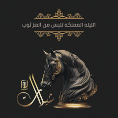 الليله المملكه تلبس من العز ثوب