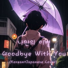나만의 이별 Goodbye With You (in Korean+Japanese) (OT by JINHO)