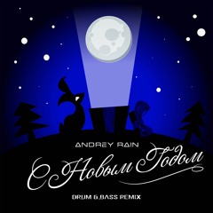 С Новым Годом (Drum & Bass Remix)