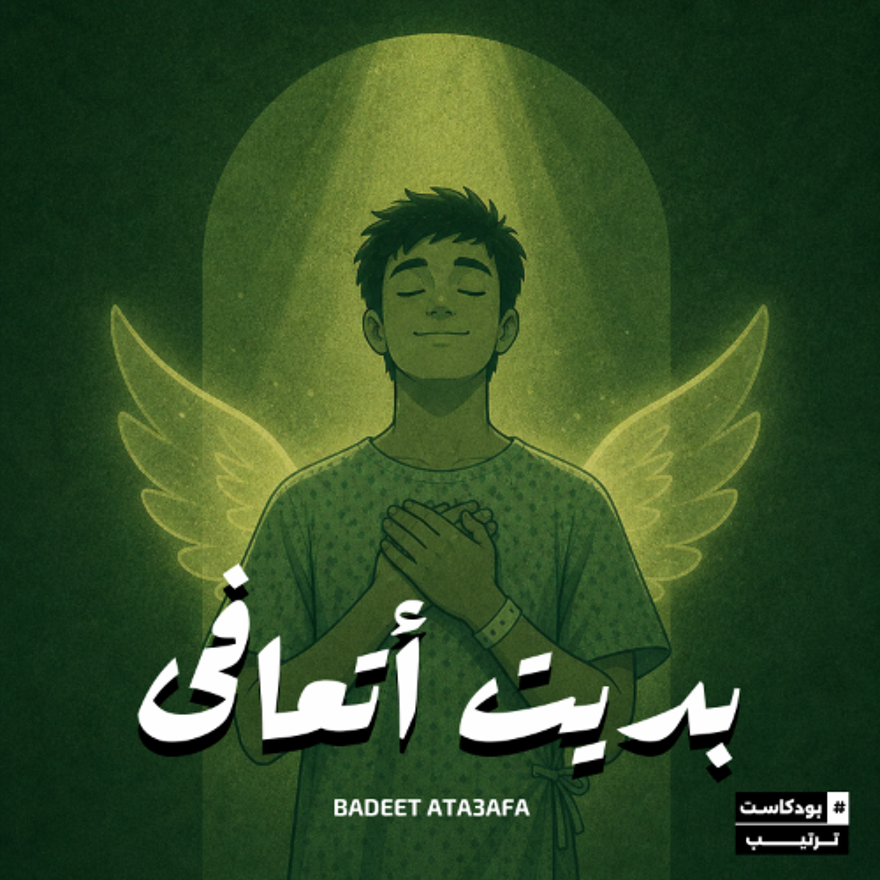 بديت أتعافى