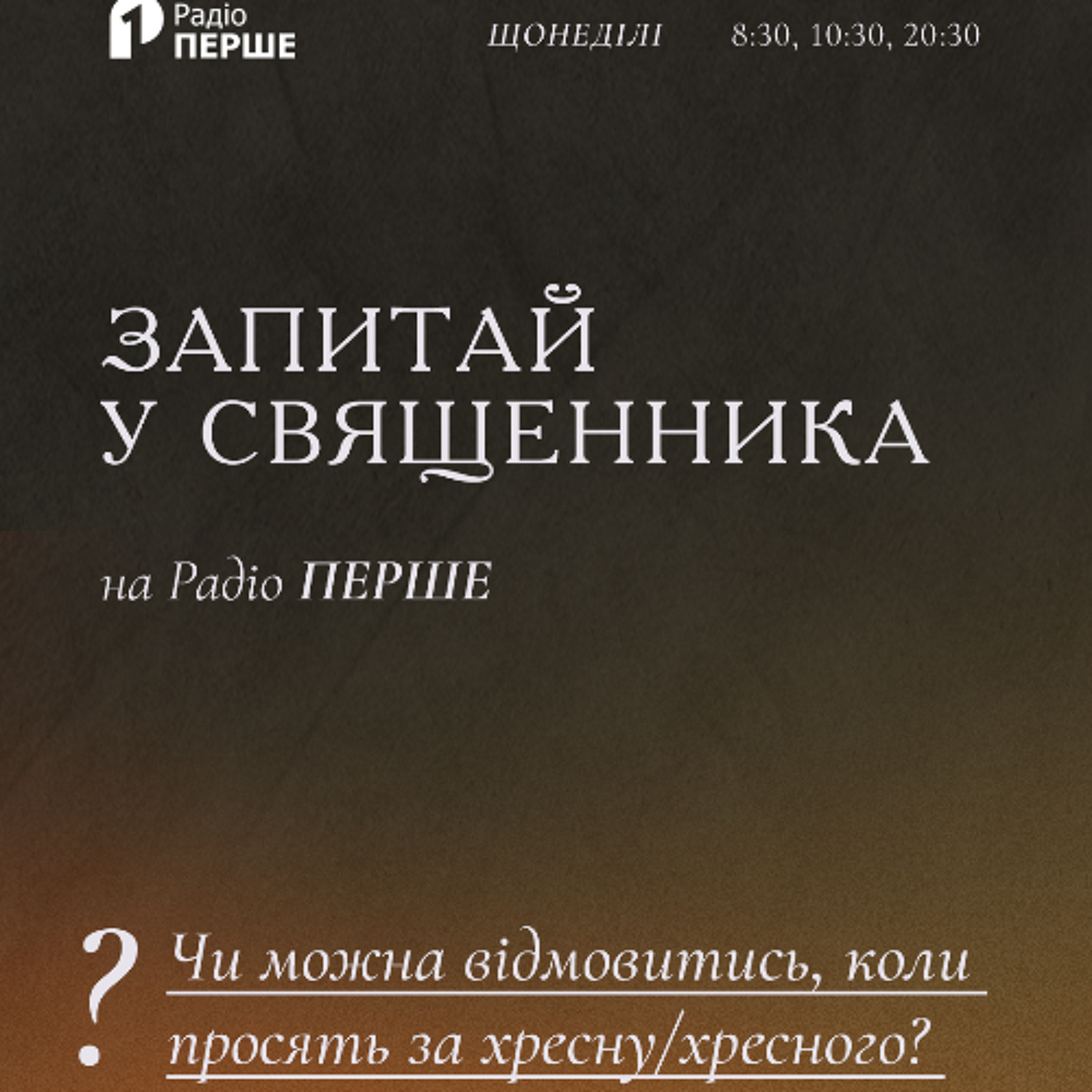 Запитай у священника: чому не можна відмовляти, коли тебе просять стати хрещеним батьком/мамою?