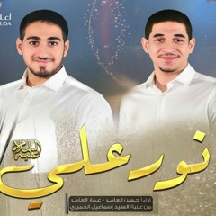 نور علي | حسن العامر | عمار العامر | عيد الغدير