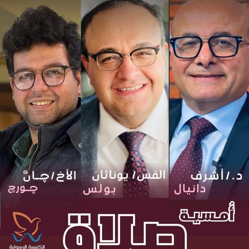 امسية الصلاة - المرنم جان جورج والدكتور اشرف دانيال والقس يوناثان بولس - 28 سبتمبر 2023