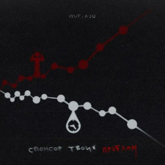 Спонсор Твоих Проблем - ГУФ , A.V.G