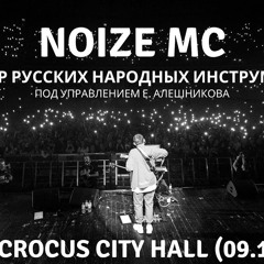 Noize MC — На Марсе классно (С оркестром классно!).mp3
