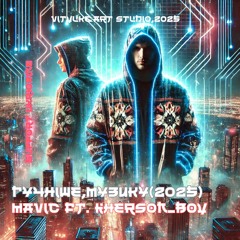 Гучніше,музику(2025)