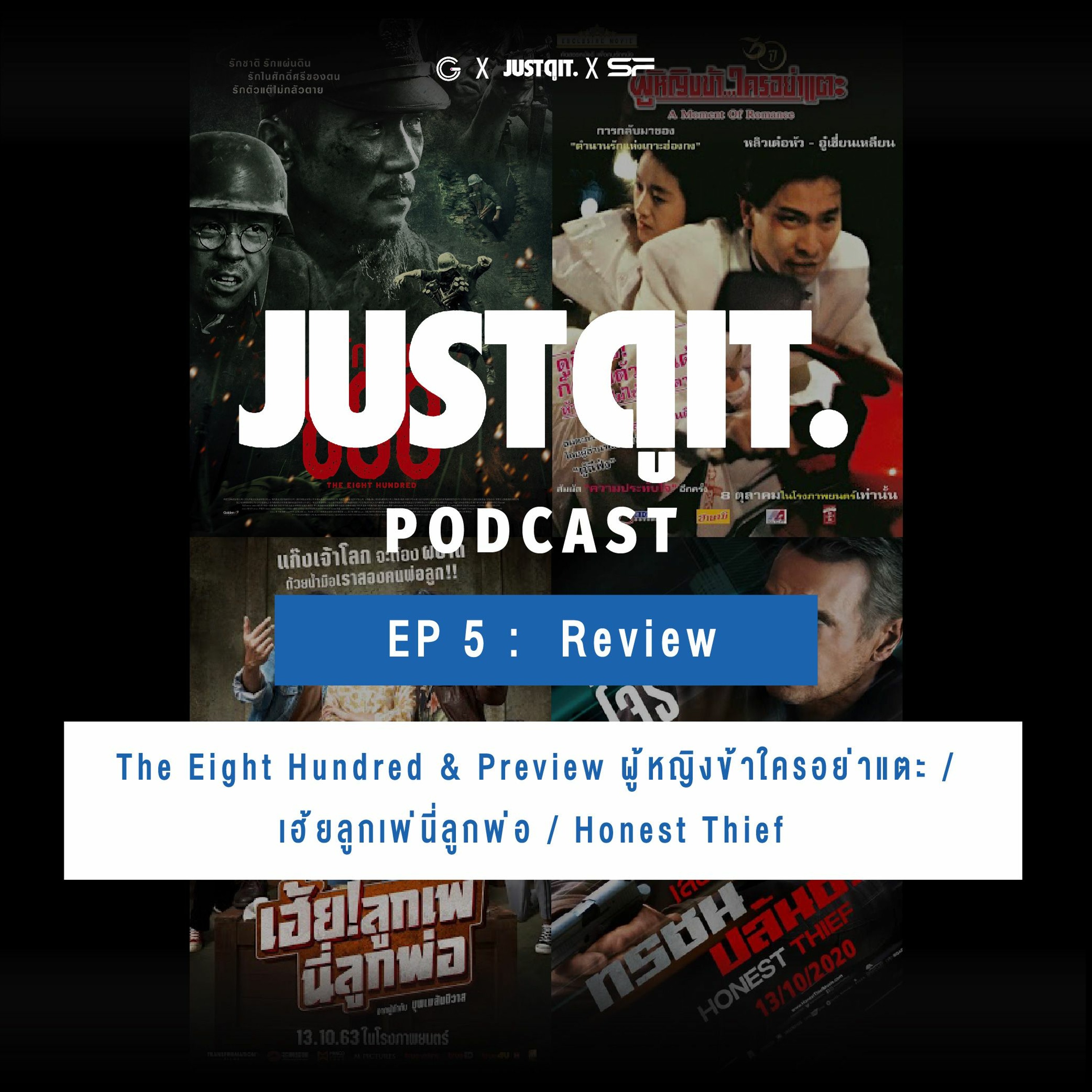 Just ดู it. Podcast EP5 :  RV The 800 & PV ผู้หญิงข้าใครอย่าแตะ / เฮ้ยลูกเพ่นี่ลูกพ่อ / Honest Thief