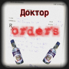 доктор orders ft. yvngswitchblade (purewaygod)