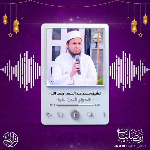 اللَّهُ وَلِيُّ الَّذِينَ آمَنُوا | رمضانيات | الشيخ محمد عبد الحليم رحمه الله