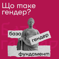 Що таке гендер? Спецпроєкт "База, Гендер, Фундамент"