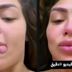 فيديو هدير عبد الرازق الجديد 9 دقائق