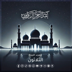 تهجد الليلة الثلاثون رمضان 1446هـ 🌙(سورة يوسف كاملة)