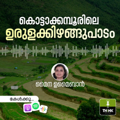 കൊട്ടാക്കമ്പൂരിലെ ഉരുളക്കിഴങ്ങുപാടം | Myna Umaiban