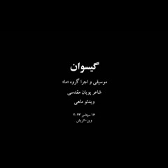 گیسوان| گروه ما