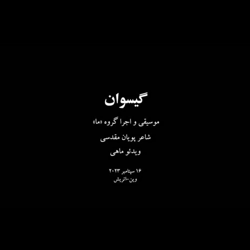 گیسوان| گروه ما