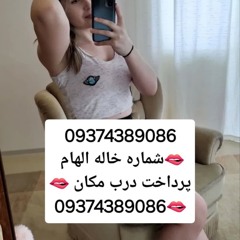 شماره خاله09374389086 #شماره خاله#تهران #شماره خاله#اصفهان شماره خاله #شماره خاله# تهران #شماره خاله