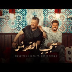 MMoustafa Hagag ft. Hatim Ammor - Bengeeb El Ersh  (2024) / بنجيب القرش