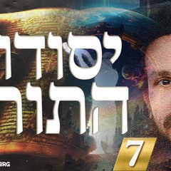 יסודות התורה (7) רחמנא ליבא בעי