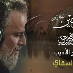 ‎⁨أنصار الحسين | الحاج باسم الكربلائي⁩
