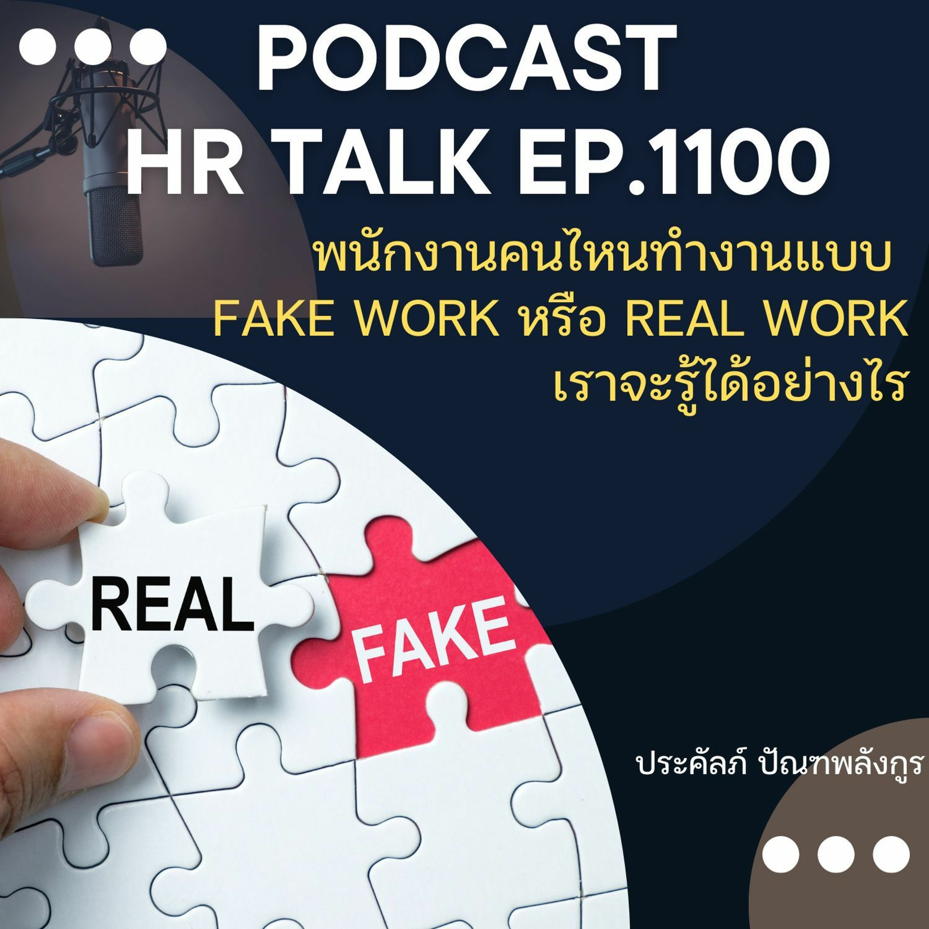 EP. 1100: พนักงานคนไหนทำงานแบบ Fake work หรือ Real work เราจะรู้ได้อย่างไร episode artwork