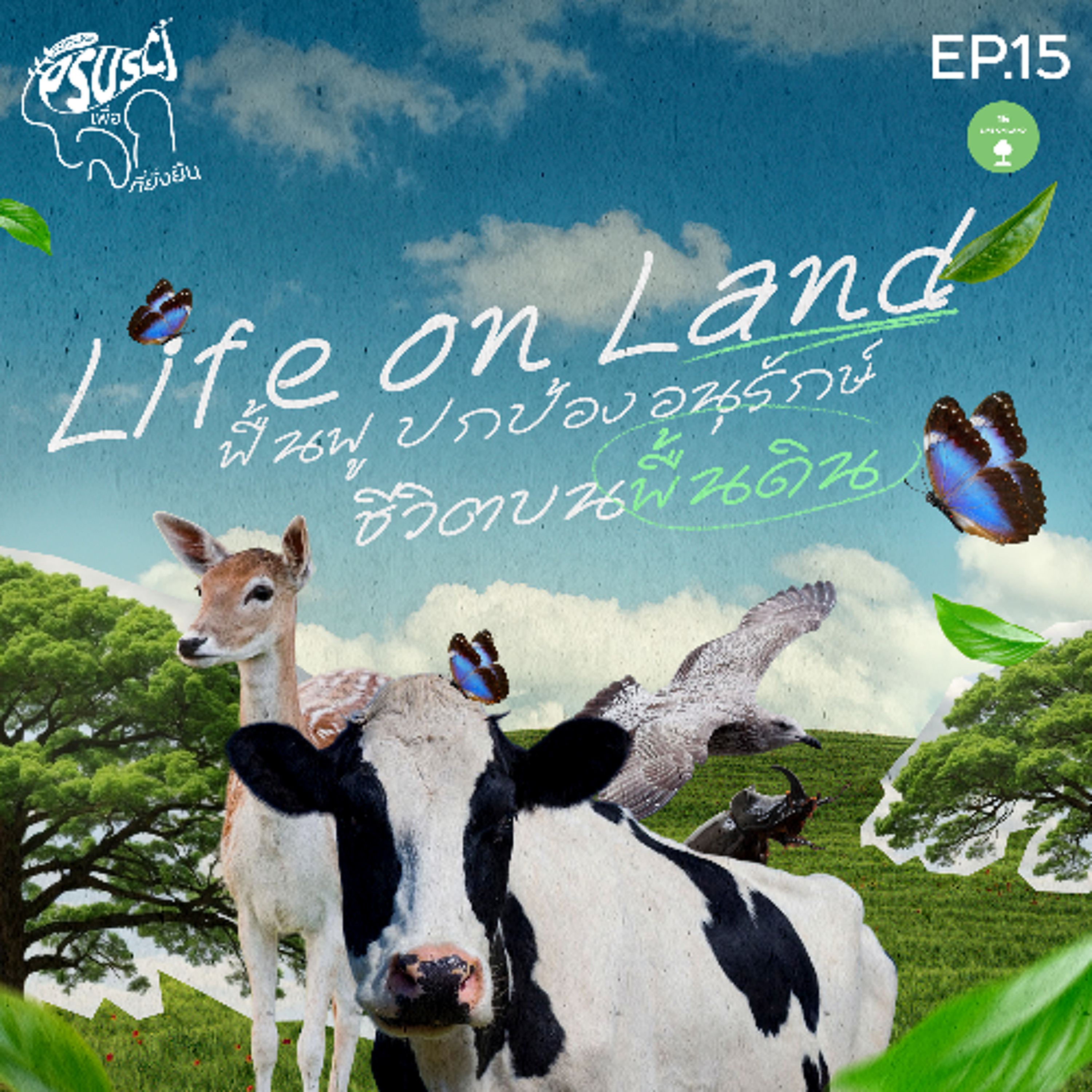 PSUSci เพื่อโลกที่ยั่งยืน EP.15 ฟื้นฟู ปกป้อง อนุรักษ์ ชีวิตบนพื้นดิน (Life on Land)