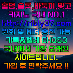 블루게임주소, 블루홀덤총판, 바이브게임주소, 몰디브추천인, 무설치게임