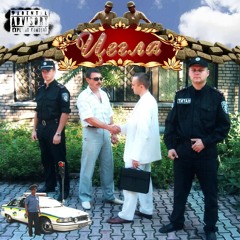 Lui007 + Lizzzard - ЦЕГЛА