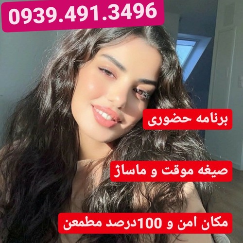 شماره خاله کرج تهران شیراز اصفهان کرمانشاه کرمان یزد زنجان قزوین همدان سنندج یاسوج شهرکرد09394913496