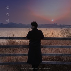김효영 - 있잖아