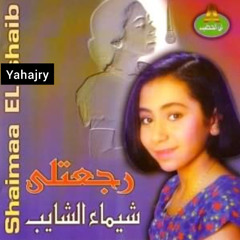 شيماء الشايب - اوعدك