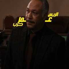 الريس عمر حرب - حسام عبدالملك