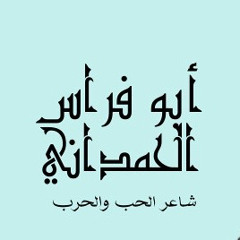 مازال معتلج الهموم بصدره - أبو فراس الحمداني