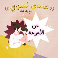 بودكاست صدى نسوي - عن الأمومة