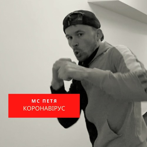 МС ПЕТЯ - КОРОНАВІРУС