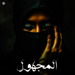 المجهول