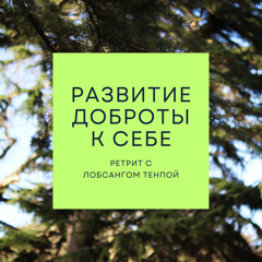 Медитация 5 – Заземление ума