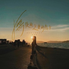 【無後顧之憂的戲子】 ( 刻在我心底的名字粵語版 Cover )