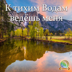 К водам тихим ведёшь меня (Ирина Барановская и группа прославления)