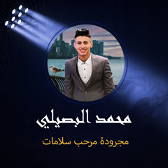 مجرودة مرحب سلامات